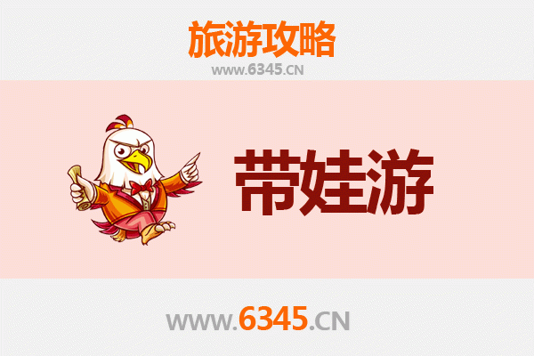 攀枝花米易亲子游全攻略：带娃出行注意事项与贴心指南