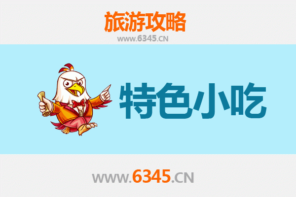 攀枝花美食指南：必尝特色小吃与地道风味