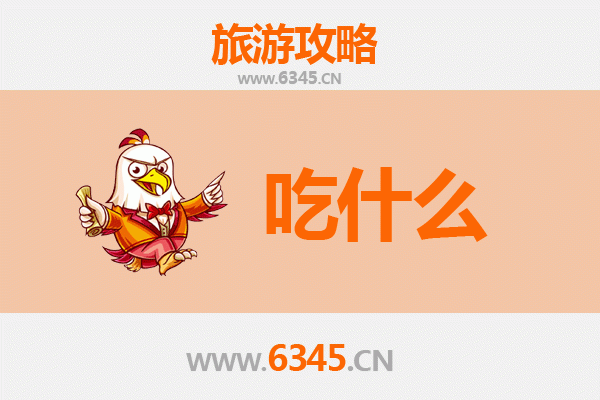 攀枝花西区美食全攻略：舌尖上的阳光花城必吃清单