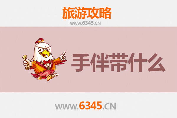 攀枝花盐边至湄洲岛深度旅游攻略及特色伴手礼指南